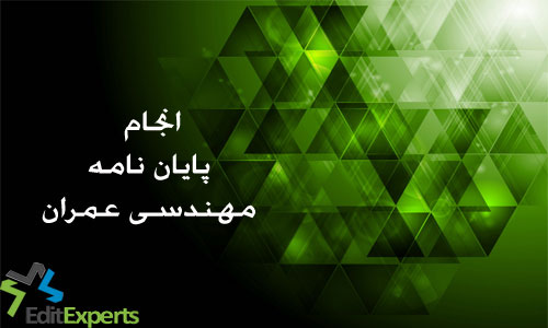 پایان نامه مهندسی عمران