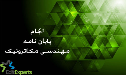 پایان نامه مهندسی مکاترونیک پایان نامه مهندسی مکاترونیک