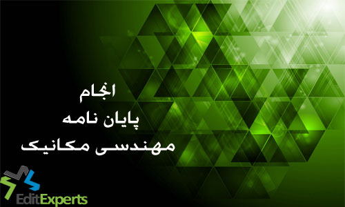پایان نامه مهندسی مکانیک