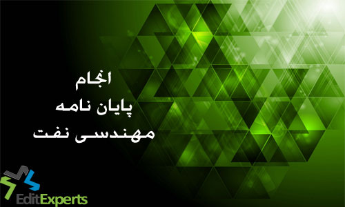 پایان نامه مهندسی نفت پایان نامه مهندسی نفت