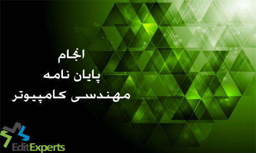 پایان نامه مهندسی کامپیوتر