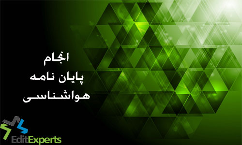 پایان نامه هواشناسی پایان نامه هواشناسی