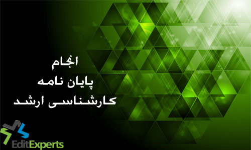پایان نامه کارشناسی ارشد پایان نامه کارشناسی ارشد