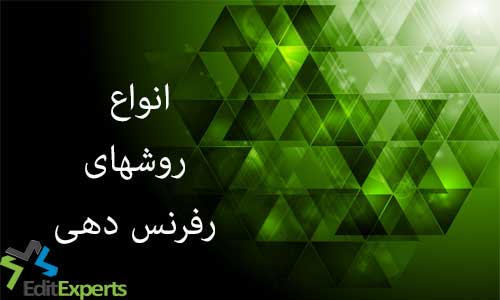 انواع روش های رفرنس دهی انواع روش های رفرنس دهی
