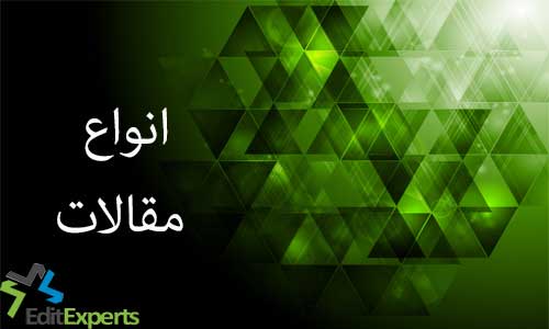 انواع مقالات انواع مقالات