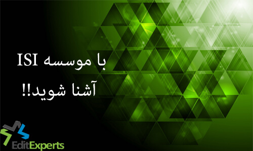 با موسسهISI آشنا شوید!!