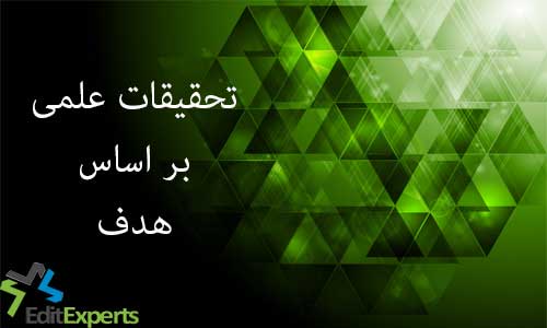 تحقیقات علمى براساس هدف تحقیقات علمى براساس هدف