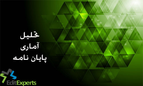 تحلیل آماری پایان نامه