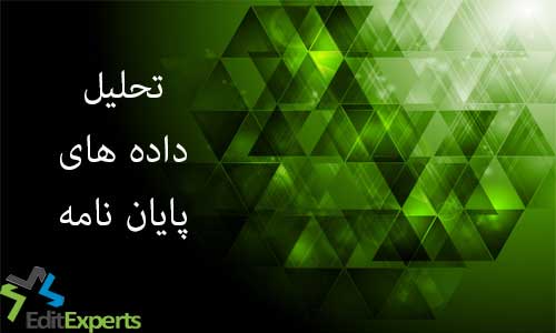 تحلیل داده های پایان نامه