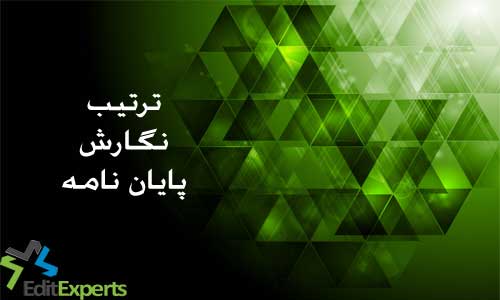 ترتیب نگارش پایان نامه ترتیب نگارش پایان نامه