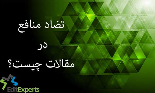 تضاد منافع در مقالات تضاد منافع در مقالات