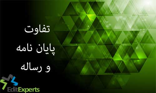 تفاوت پایان نامه و رساله تفاوت پایان نامه و رساله