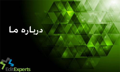 درباره ما