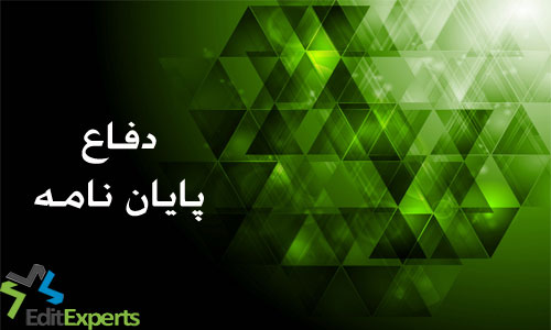 دفاع پایان نامه دفاع پایان نامه
