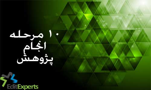 10 مرحله انجام پژوهش