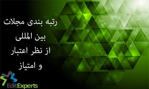 رتبه بندی مجلات بین المللی از نظر اعتبار و امتیاز