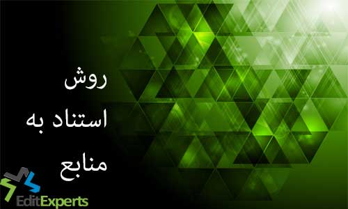 روش استناد به منابع روش استناد به منابع