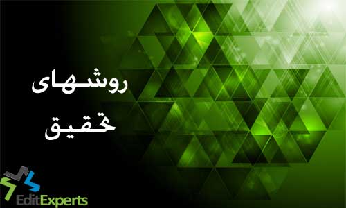 روش های تحقیق
