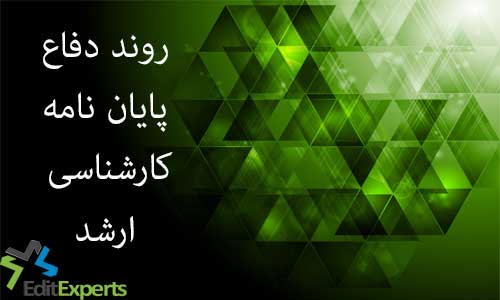 روند دفاع پایان نامه های کارشناسی ارشد روند دفاع پایان نامه های کارشناسی ارشد