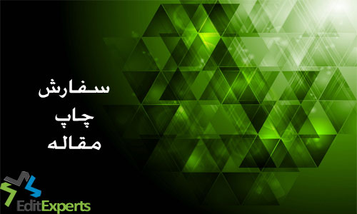 سفارش چاپ مقاله