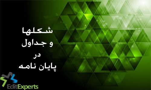 شکل ها و جداول در پایان نامه