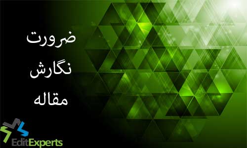 ضرورت نگارش مقاله