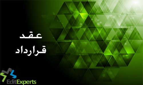 عقد قرارداد