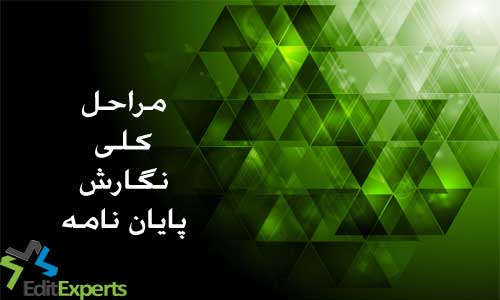 مراحل کلی نگارش پایان نامه