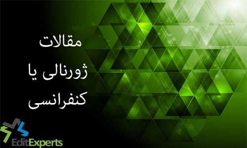 مقالات ژورنالی یا کنفرانسی مقالات ژورنالی یا کنفرانسی