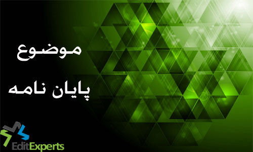 موضوع پایان نامه