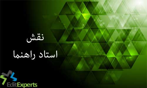 نقش استاد راهنما نقش استاد راهنما