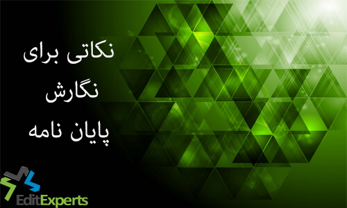 نکاتی برای نگارش پایان نامه