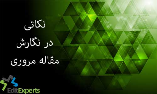 نکاتی در نگارش مقاله مروری نکاتی در نگارش مقاله مروری
