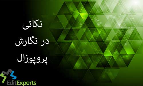 نکاتی در نگارش پروپوزال