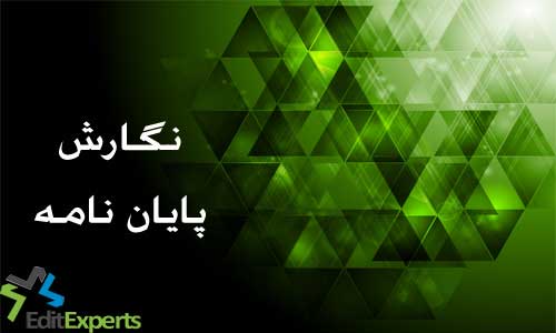 نگارش پایان نامه نگارش پایان نامه