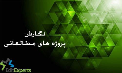 نگارش پروژه های مطالعاتی