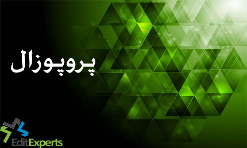 پروپوزال پروپوزال