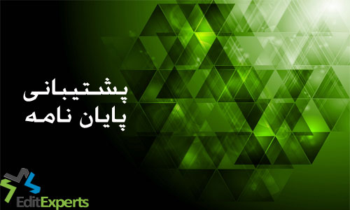 پشتیبانی پایان نامه