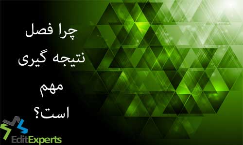 چرا فصل نتیجه گیری مهم است چرا فصل نتیجه گیری مهم است