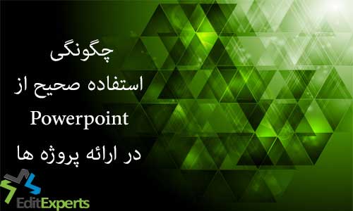 چگونگی استفاده صحیح از پاورپوینت در ارائه پروژه ها